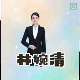 林婉清