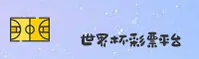(推荐)世界杯足球彩票 / 2026正版门户 - 体彩入口